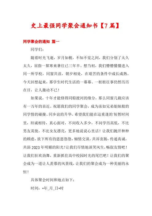 史上最强同学聚会通知书【7篇】