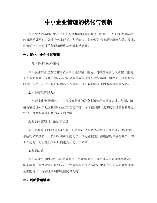 中小企业管理的优化与创新