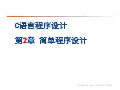 C语言程序设计PPT课件(第2版)第2章-简单程序设计