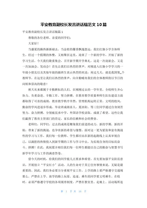 安全教育副校长发言讲话稿范文10篇