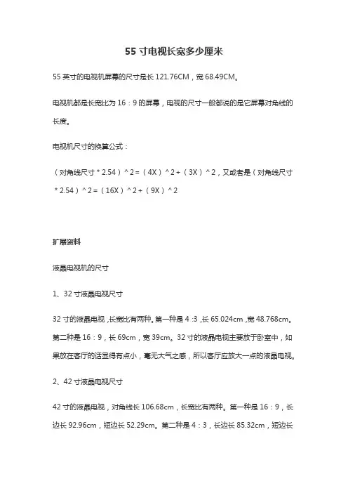 55寸电视长宽多少厘米