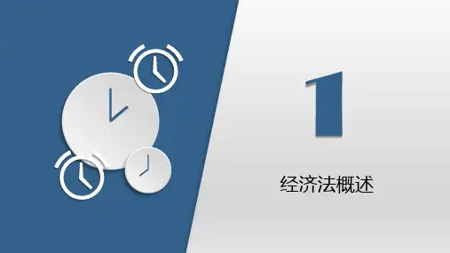 第一章  经济法概述  《经济法》PPT课件