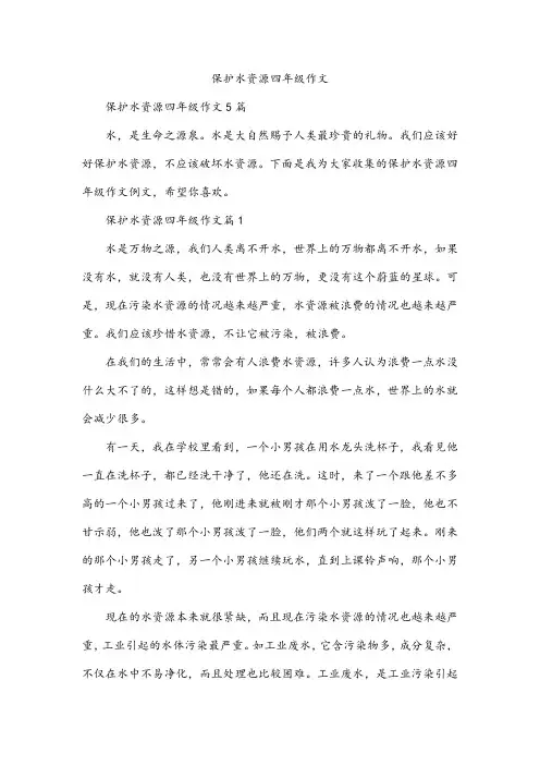 保护水资源四年级作文
