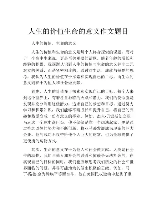 人生的价值生命的意义作文题目
