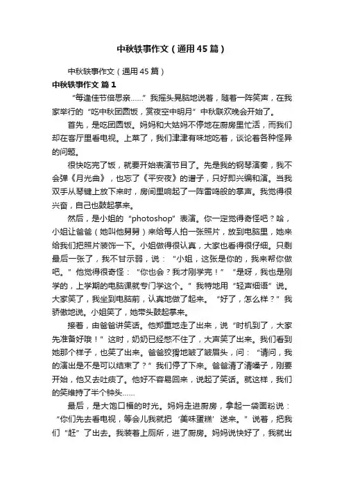 中秋轶事作文（通用45篇）