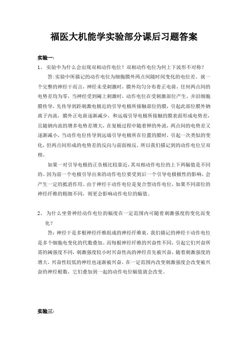 福医大机能学实验部分课后习题答案