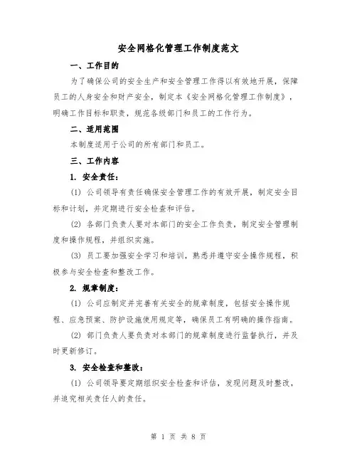 安全网格化管理工作制度范文(三篇)