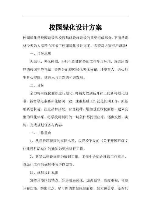 校园绿化设计方案