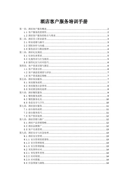 酒店客户服务培训手册