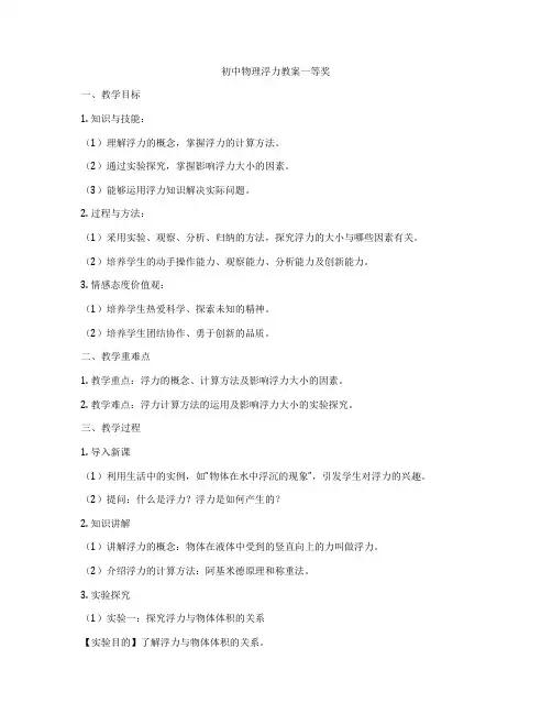 初中物理浮力教案一等奖