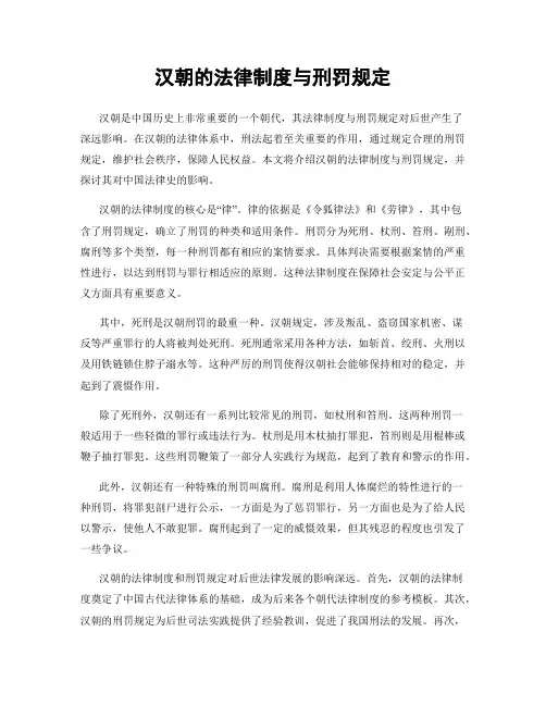 汉朝的法律制度与刑罚规定