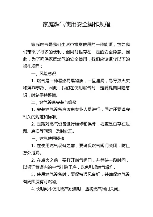 家庭燃气使用安全操作规程