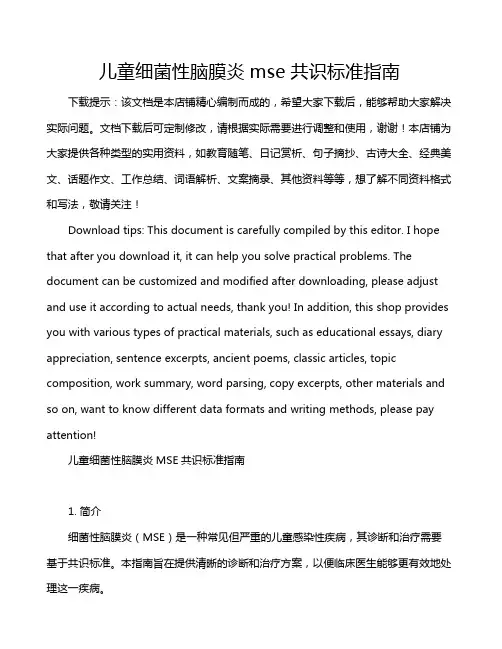 儿童细菌性脑膜炎mse共识标准指南