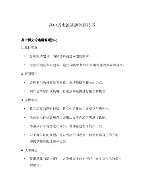 高中历史论述题答题技巧
