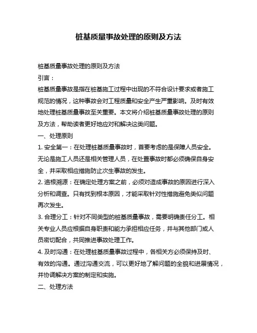 桩基质量事故处理的原则及方法