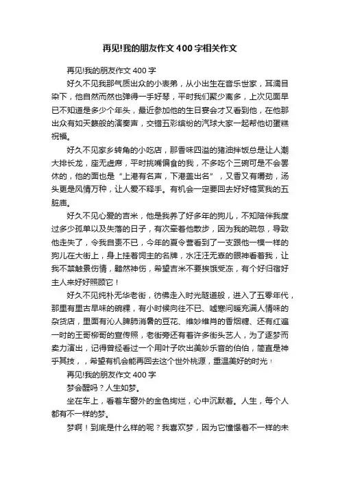 再见!我的朋友作文400字相关作文