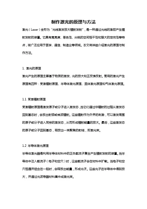 制作激光的原理与方法
