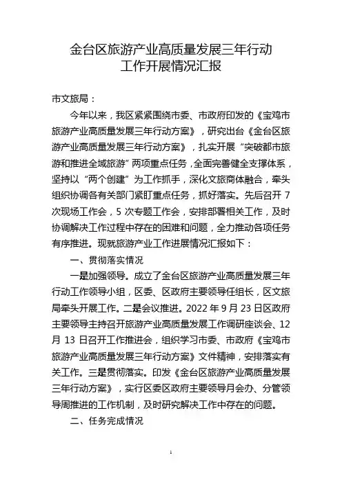 金台区旅游产业高质量发展三年行动工作开展情况汇报
