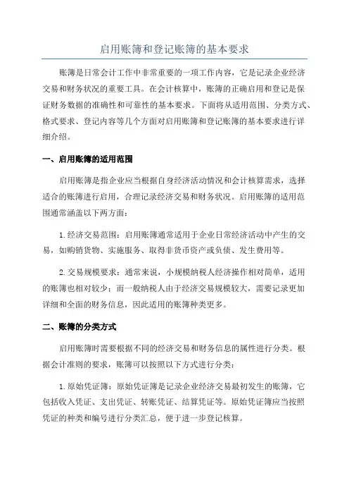 启用账簿和登记账簿的基本要求