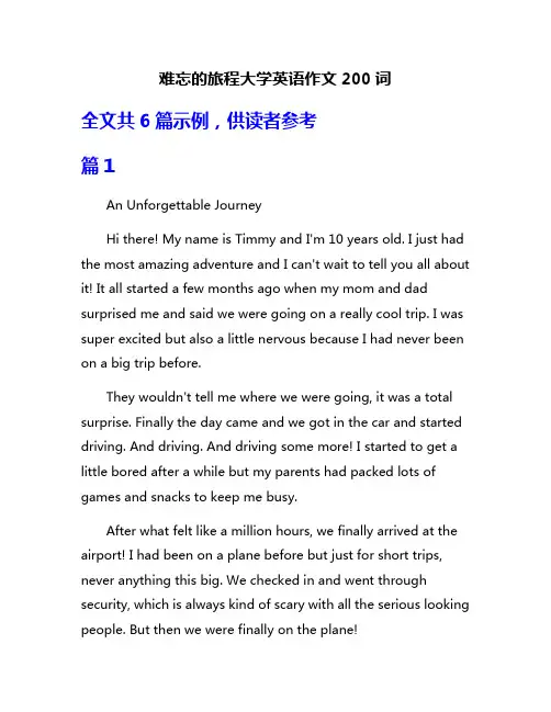 难忘的旅程大学英语作文200词