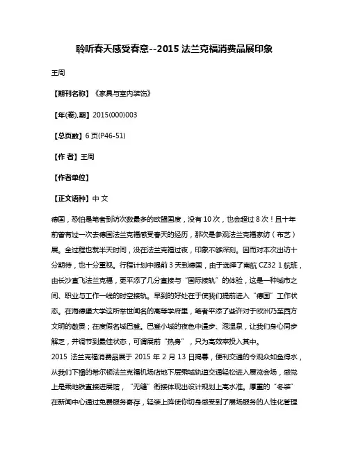 聆听春天感受春意--2015法兰克福消费品展印象