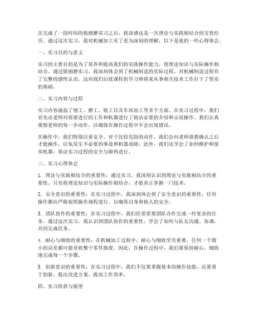铣刨磨实习报告心得体会