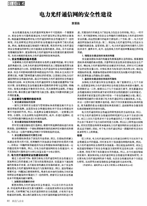 电力光纤通信网的安全性建设