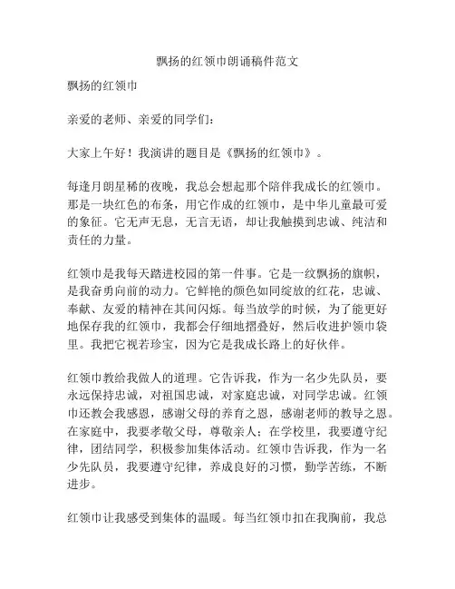 飘扬的红领巾朗诵稿件范文