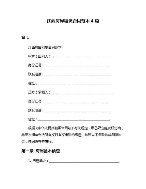 江西房屋租赁合同范本4篇