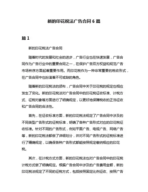 新的印花税法广告合同6篇