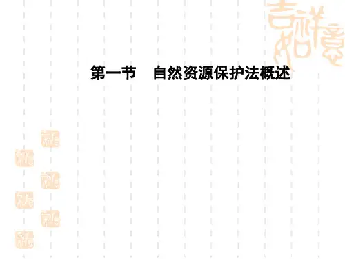 五章自然资源保护法ppt课件