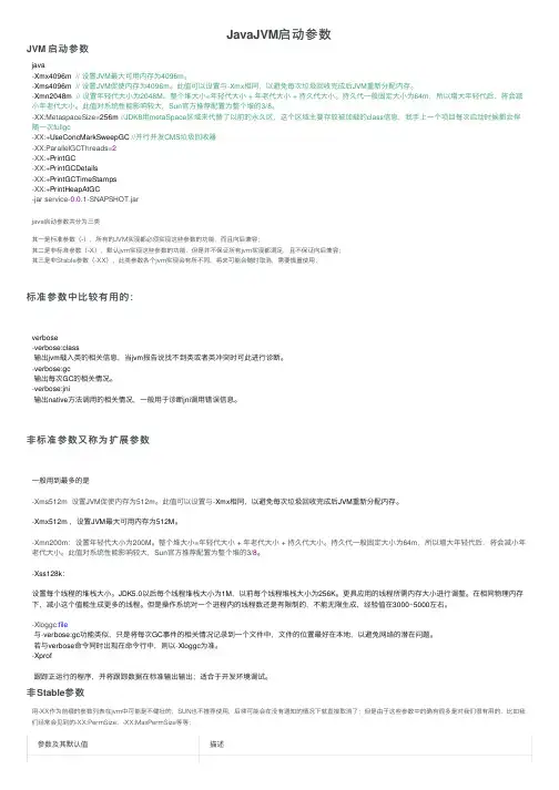 JavaJVM启动参数