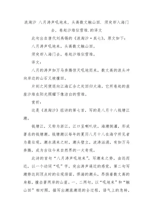 浪淘沙 八月涛声吼地来, 头高数丈触山回. 须臾却入海门去, 卷起沙堆似雪堆.的译文
