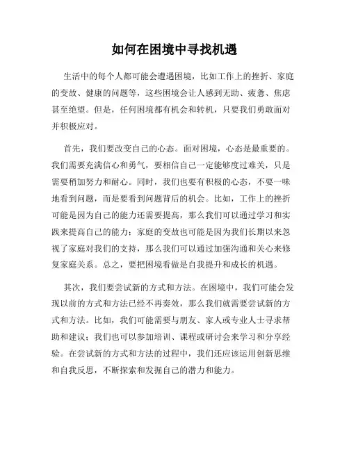 如何在困境中寻找机遇