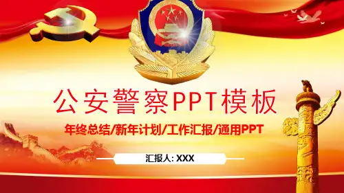 公安警察PPT模板(精品)