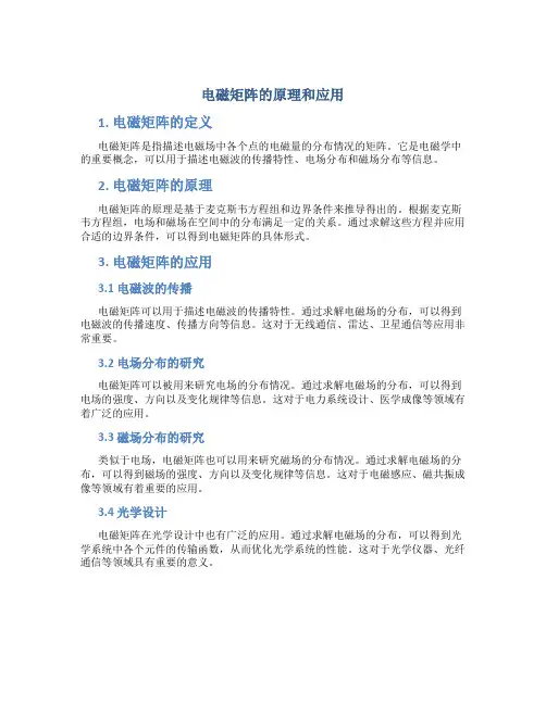 电磁矩阵的原理和应用
