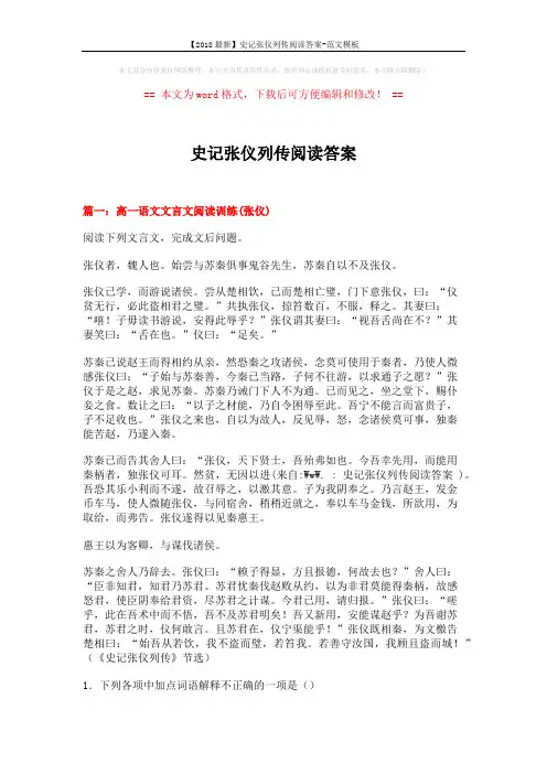 【2018最新】史记张仪列传阅读答案-范文模板 (12页)