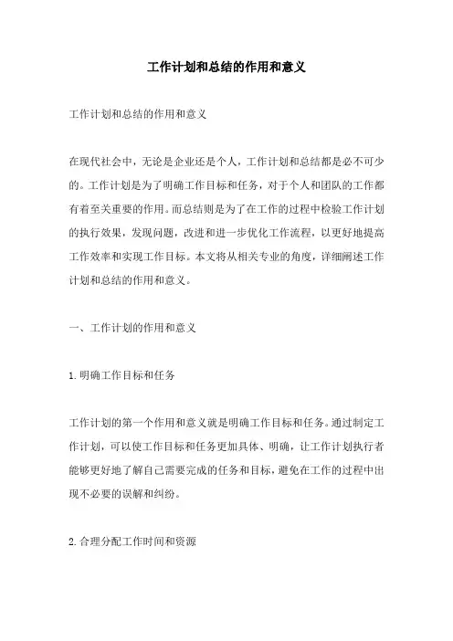 工作计划和总结的作用和意义