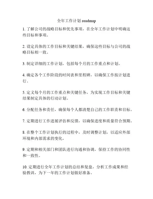 全年工作计划roadmap