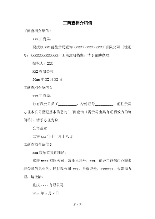 工商查档介绍信