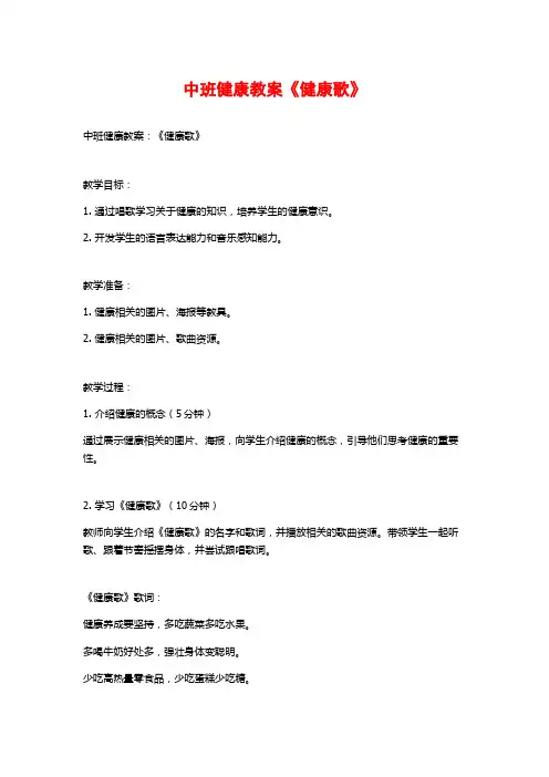 中班健康教案《健康歌》 (2)