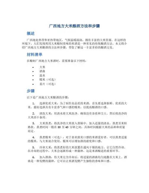 广西地方大米酿酒方法和步骤