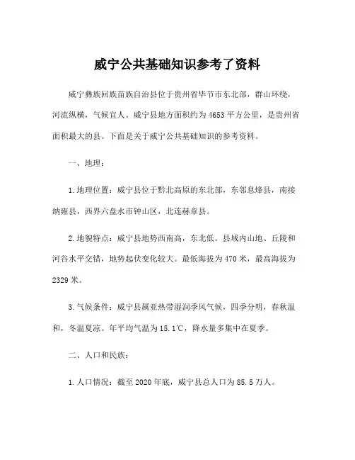威宁公共基础知识参考了资料