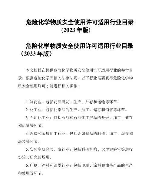 危险化学物质安全使用许可适用行业目录(2023年版)