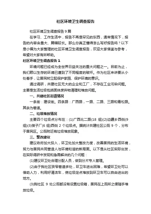 社区环境卫生调查报告