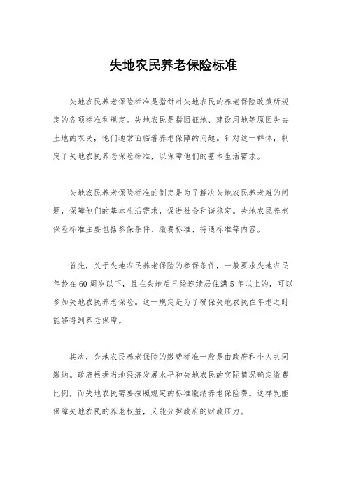 失地农民养老保险标准