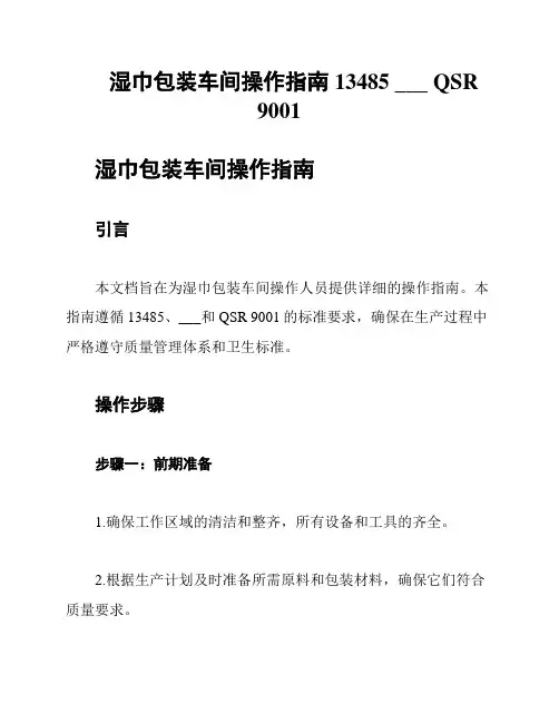 湿巾包装车间操作指南13485 FDA QSR 9001
