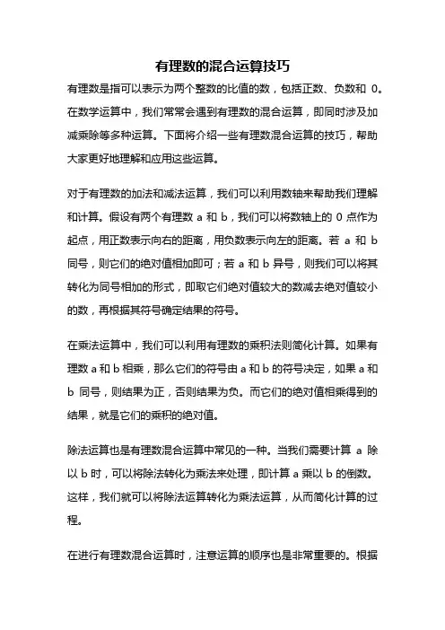 有理数的混合运算技巧