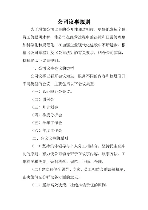 股份公司议事规则