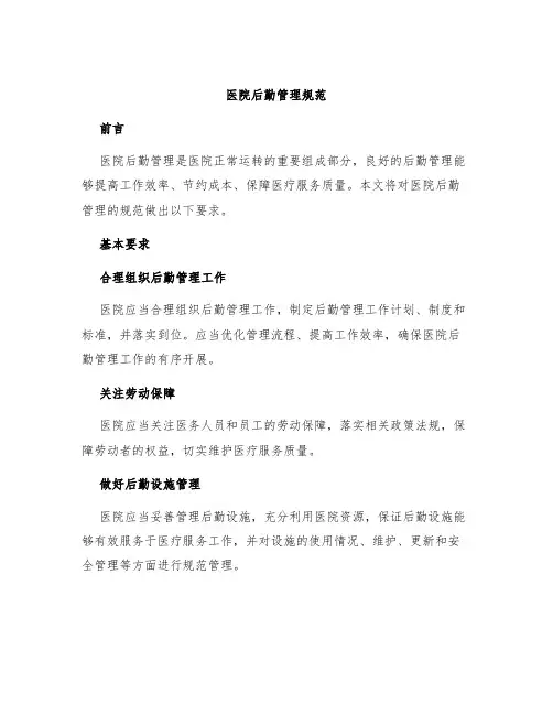 医院后勤管理规范